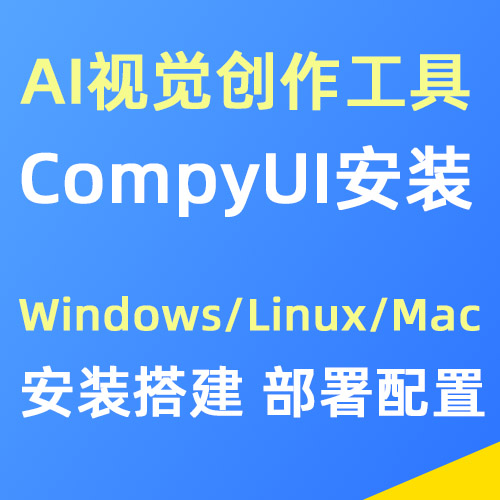 CompyUI安装搭建服务