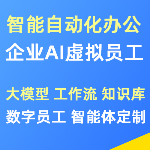 企业AI数字虚拟员工 自动化办公 智能体定制