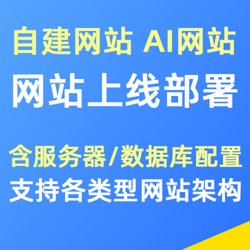 网站上线部署 支持各程序架构及AI网站部署