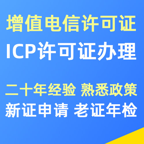 ICP增值电信业务许可证申请办理和年检申报服务