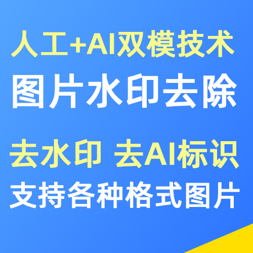 图片去除水印服务 人工+AI消除水印