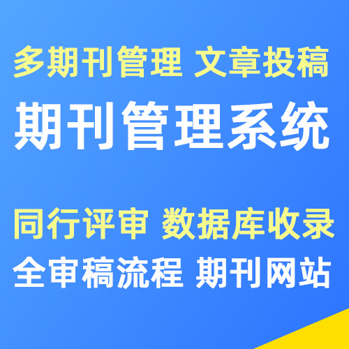 期刊管理系统 论文投稿软件