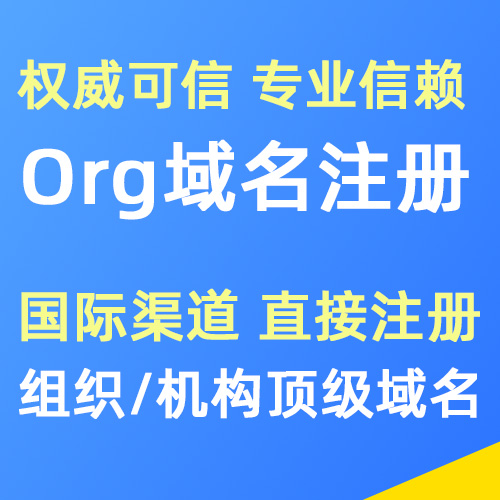 Org机构组织国际域名注册