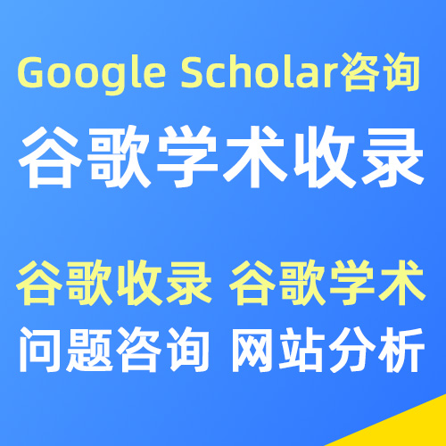 Google Scholar学术文章不收录怎么办？ 谷歌学术收录异常排查服务