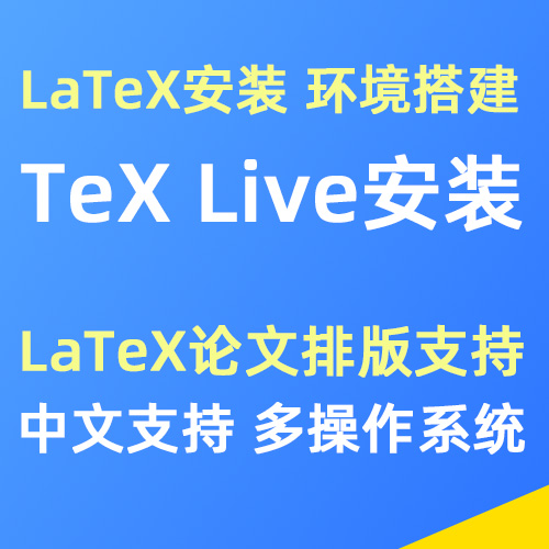 TeX Live安装配置服务｜LaTeX环境搭建｜论文排版系统部署