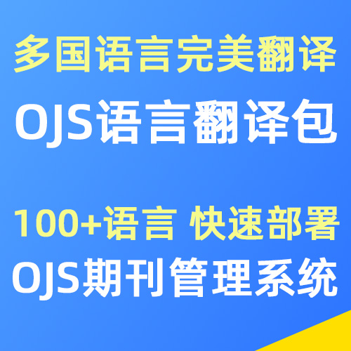 OJS期刊管理系统语言翻译包 支持多国100+语言