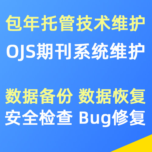 OJS期刊管理系统专属技术托管维护服务