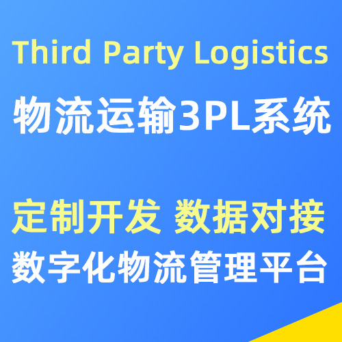物流3PL运输管理系统定制开发 数据对接