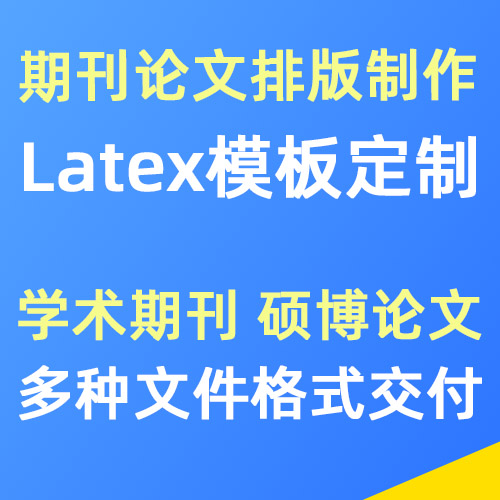Latex模板定制 期刊论文排版制作