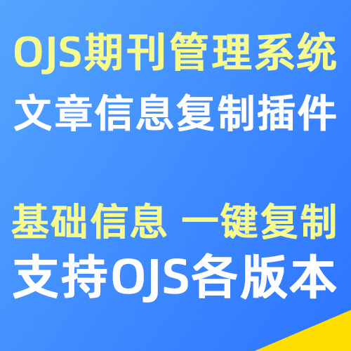OJS期刊系统文章信息一键复制插件