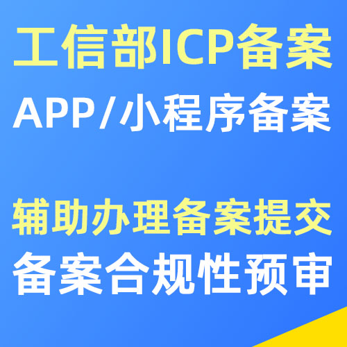 APP/小程序 工信部ICP备案辅助办理服务