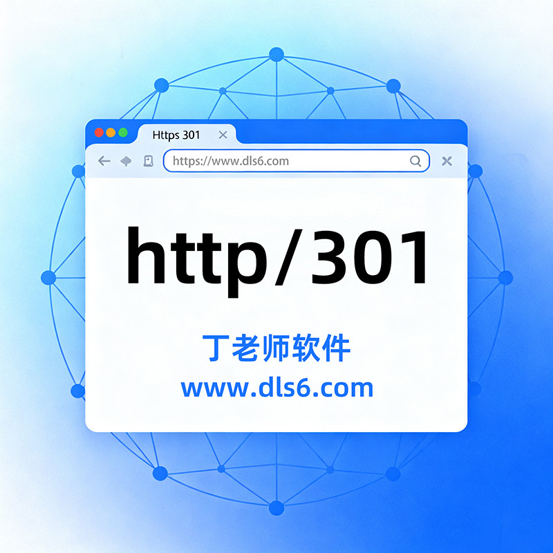 解释 HTTP 301 错误 拷贝.jpg
