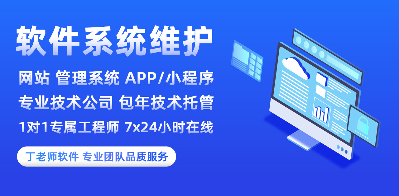 丁老师软件系统维护 丁老师软件系统维护